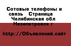  Сотовые телефоны и связь - Страница 4 . Челябинская обл.,Нязепетровск г.